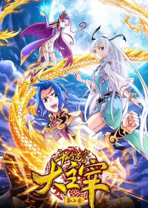 斗破苍穹之大主宰第2季动态漫画