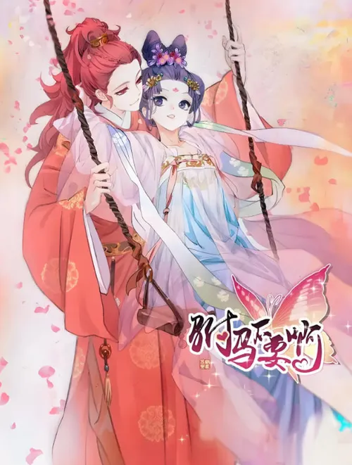 拾忆长安驸马第1季