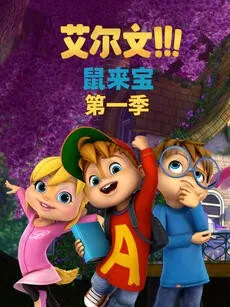 鼠来宝第1季英语