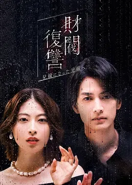 财阀复仇致成为嫂子的前妻