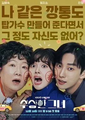 奇怪的她剧版