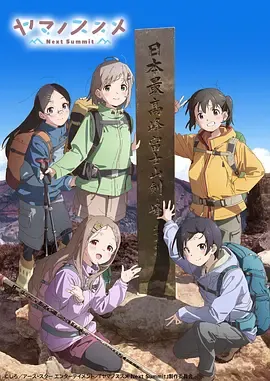 向山进发第4季