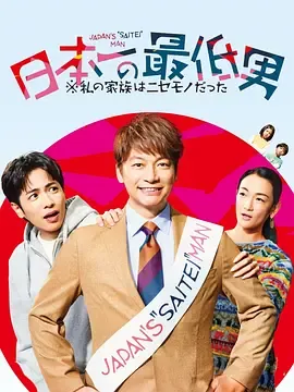 日本第一最差劲男人