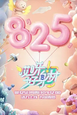 哎呀好身材第1季