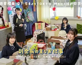 副会长的主要工作，副会長の主なお仕事