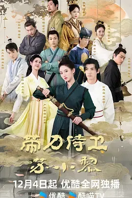 带刀侍卫苏小黎