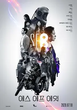 SF8第1季
