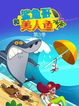 鲨鱼哥第3季
