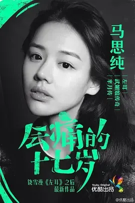 会痛的17岁