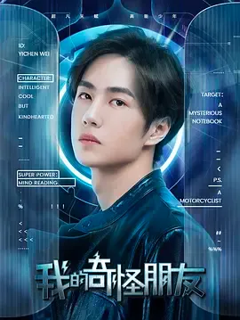 我的奇怪朋友第1季