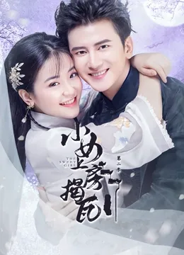 小女上房揭瓦第2季