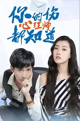 你的伤心理师都知道第2季