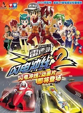 雷速登闪电冲线第2季