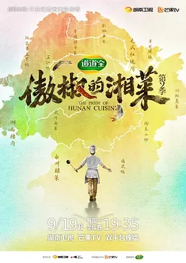 傲椒的湘菜第2季