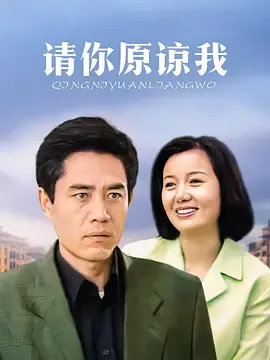 请你原谅我