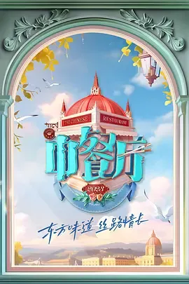 中餐厅第7季