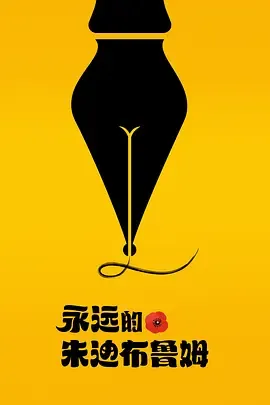 永远的朱迪布鲁姆