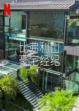 比佛利山豪宅经纪第2季