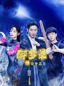 御梦录之驱梦蓝星