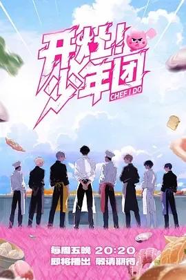 开灶！少年团