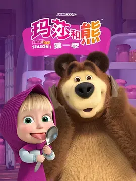 玛莎和熊第1季