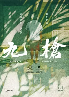 九枪