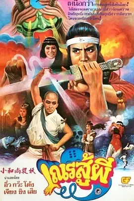 鬼门奇谈小和尚捉妖