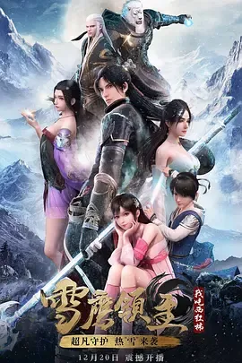 雪鹰领主第1季