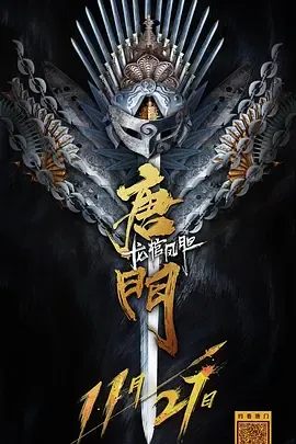 唐门龙棺凤胆