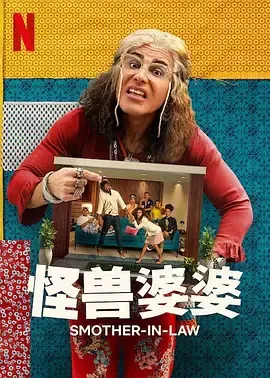 怪兽婆婆第1季