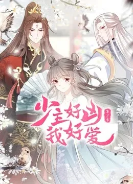 少主好凶我好爱第2季