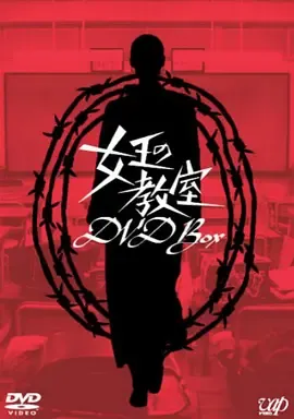 女王的教室女王