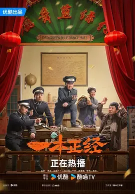 一本正经