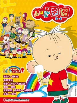 大耳朵图图（TV版）