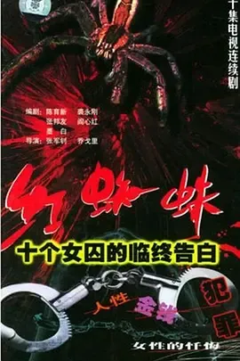 红蜘蛛1十个女囚的临终告白