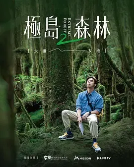 极岛森林第2季