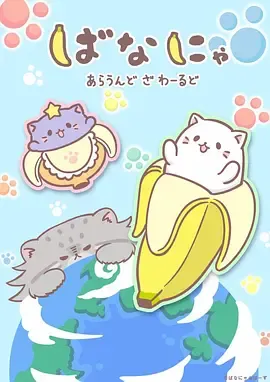 香蕉喵遊世界