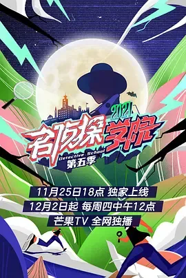 超前营业的名侦探学院第5季