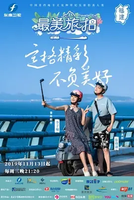 最美旅拍第1季
