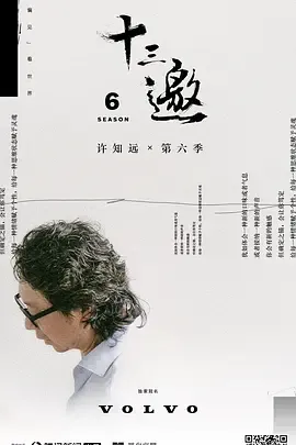 十三邀第6季