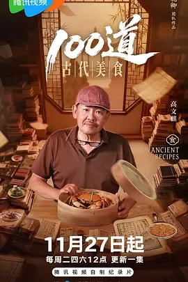 100道古代美食