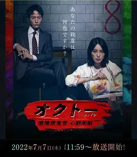 OCTO～感情搜查官心野朱梨～