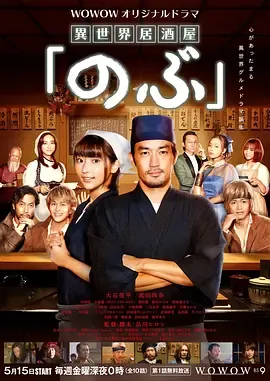 异世界居酒屋阿信第1季