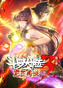 斗罗大陆3龙王传说动态漫画第3季