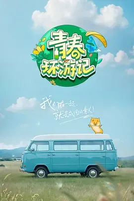 青春环游记第5季