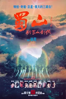 蜀山新蜀山剑侠