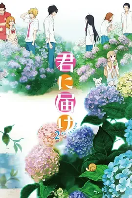 好想告诉你第2季