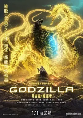 哥斯拉噬星者