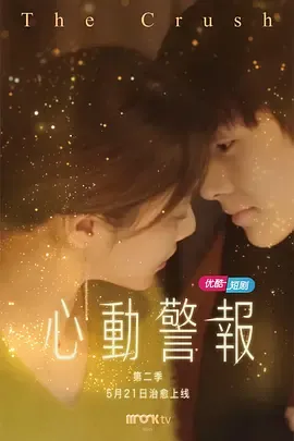 心动警报第2季