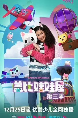 盖比的娃娃屋第3季